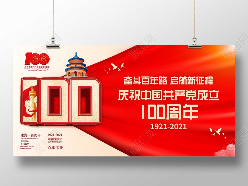 红色大气庆祝中国共产党成立100周年展板建党100周年