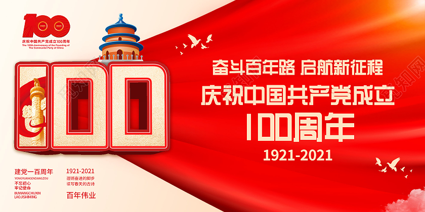 红色大气庆祝中国共产党成立100周年展板建党100周年