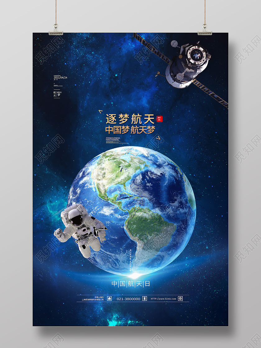 蓝色简约逐梦航天中国梦航天梦中国航天日节日海报
