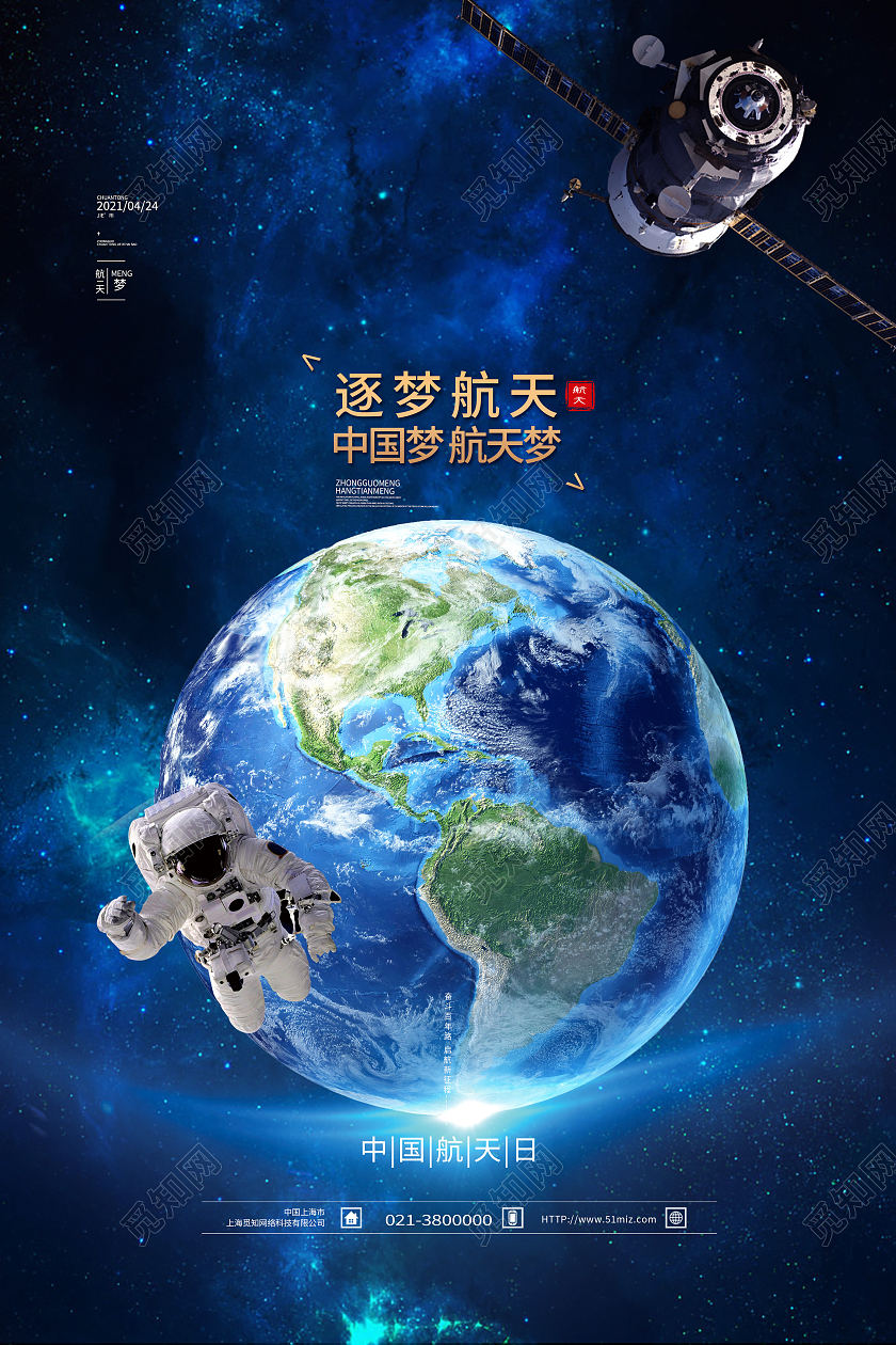 蓝色简约逐梦航天中国梦航天梦中国航天日节日海报
