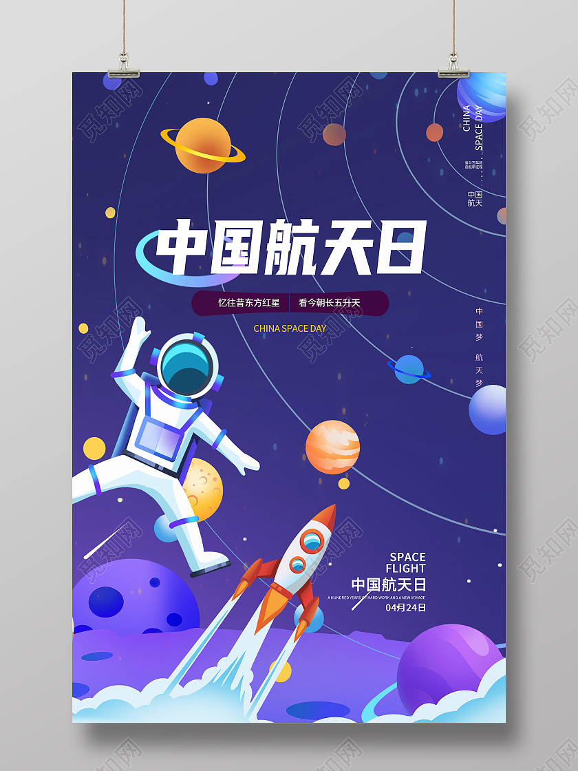 紫色卡通中国航天日节日海报