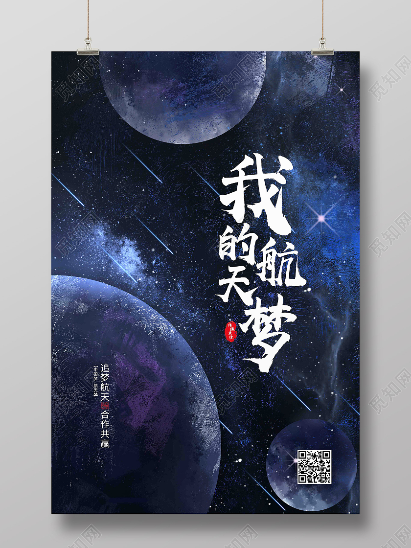 黑色简约我的航天梦中国航天日节日海报