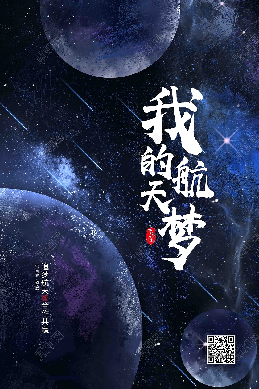 黑色简约我的航天梦中国航天日节日海报