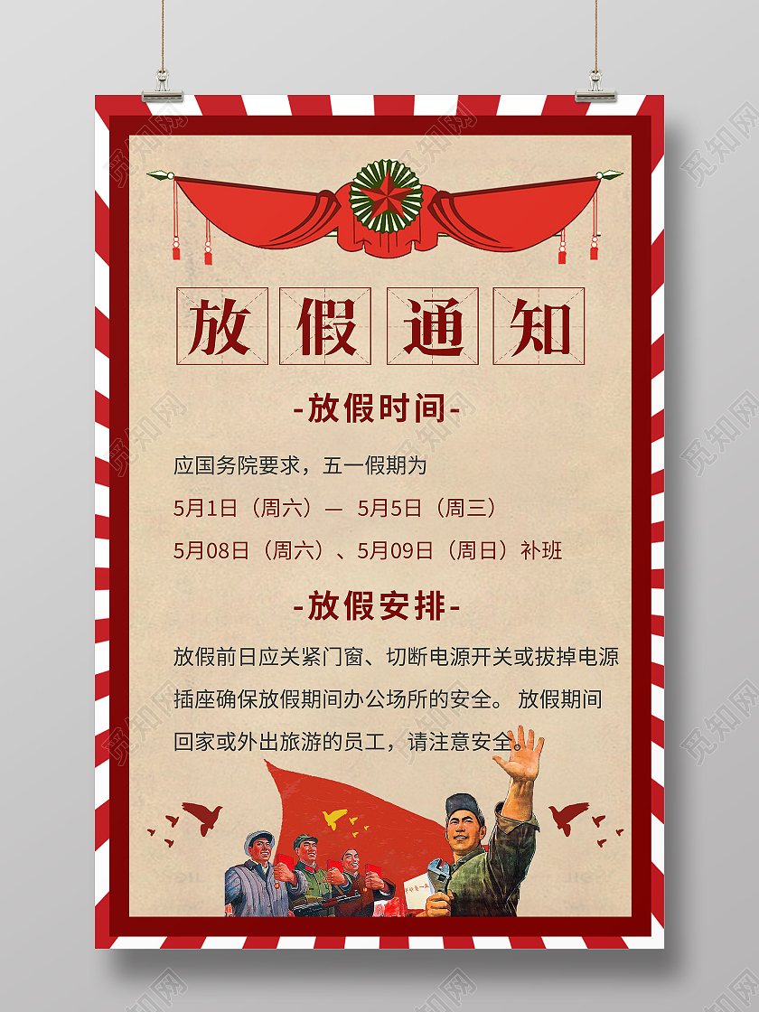 红色复古51五一劳动节放假通知海报