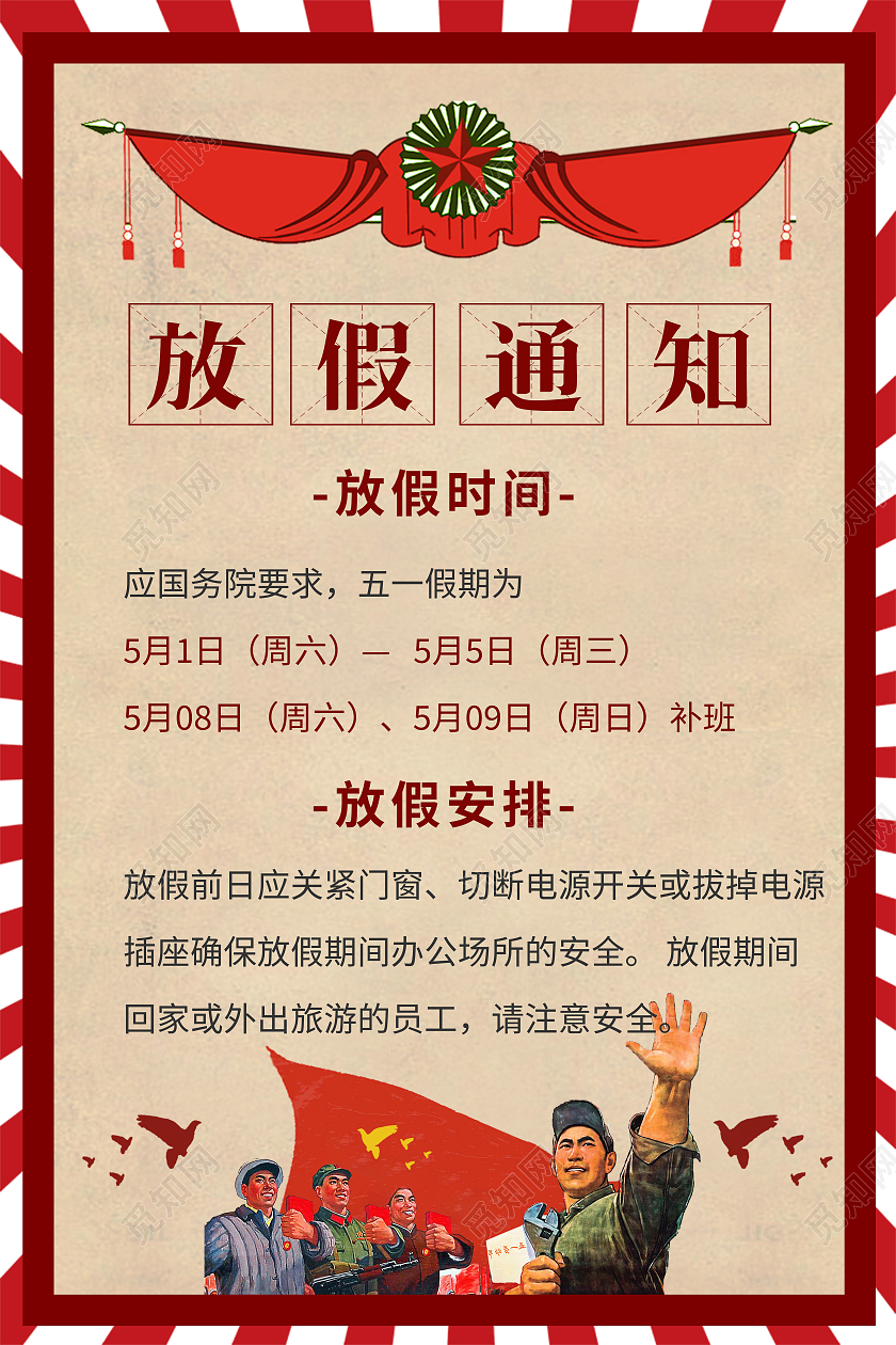 红色复古51五一劳动节放假通知海报