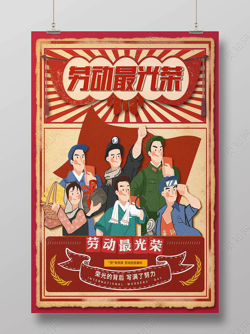 红色卡通劳动最光荣五一劳动节海报