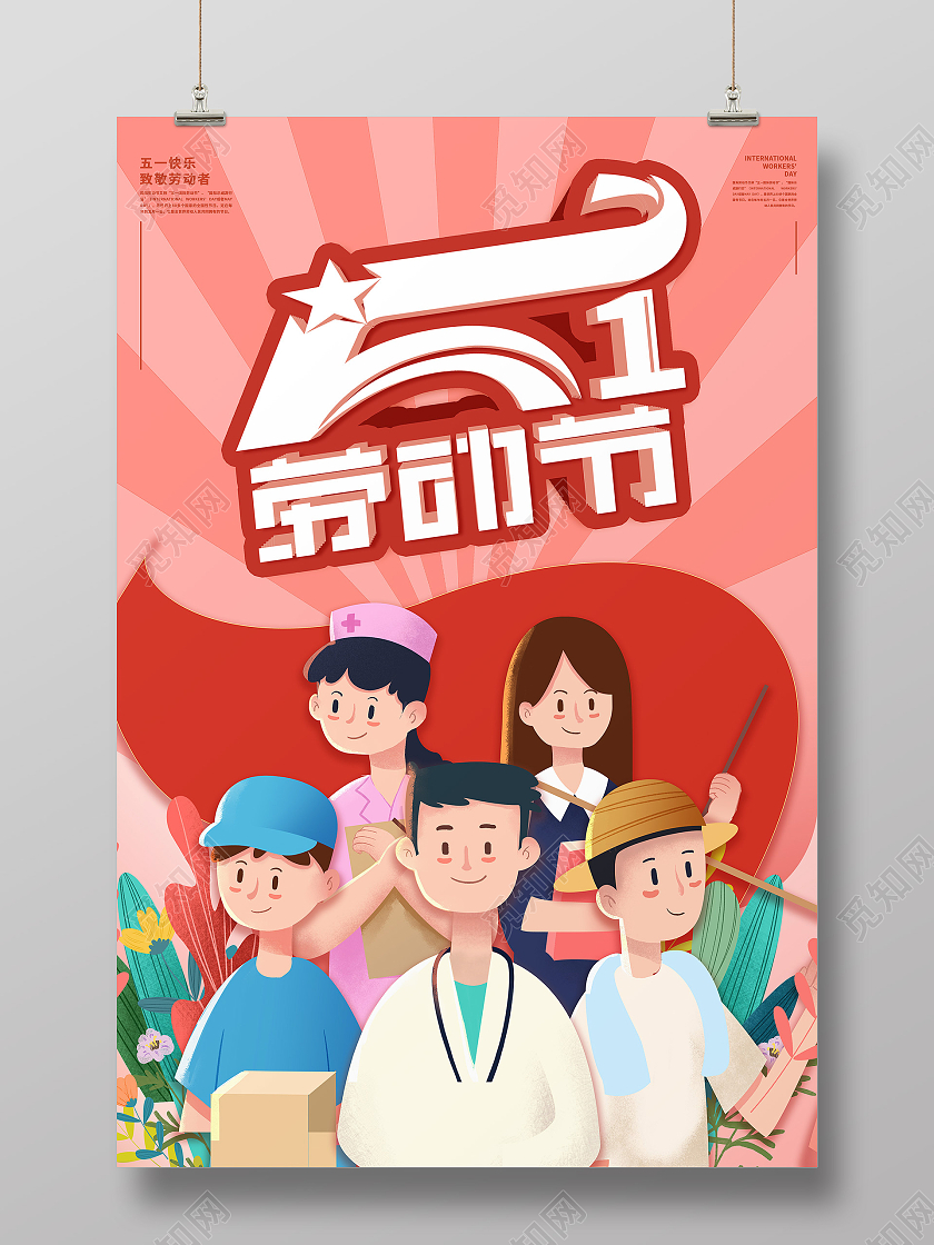 红色卡通五一劳动节海报