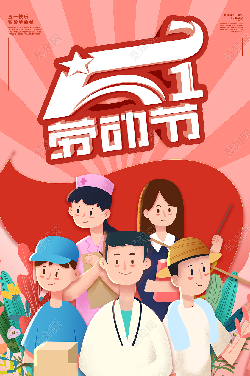 红色卡通五一劳动节海报