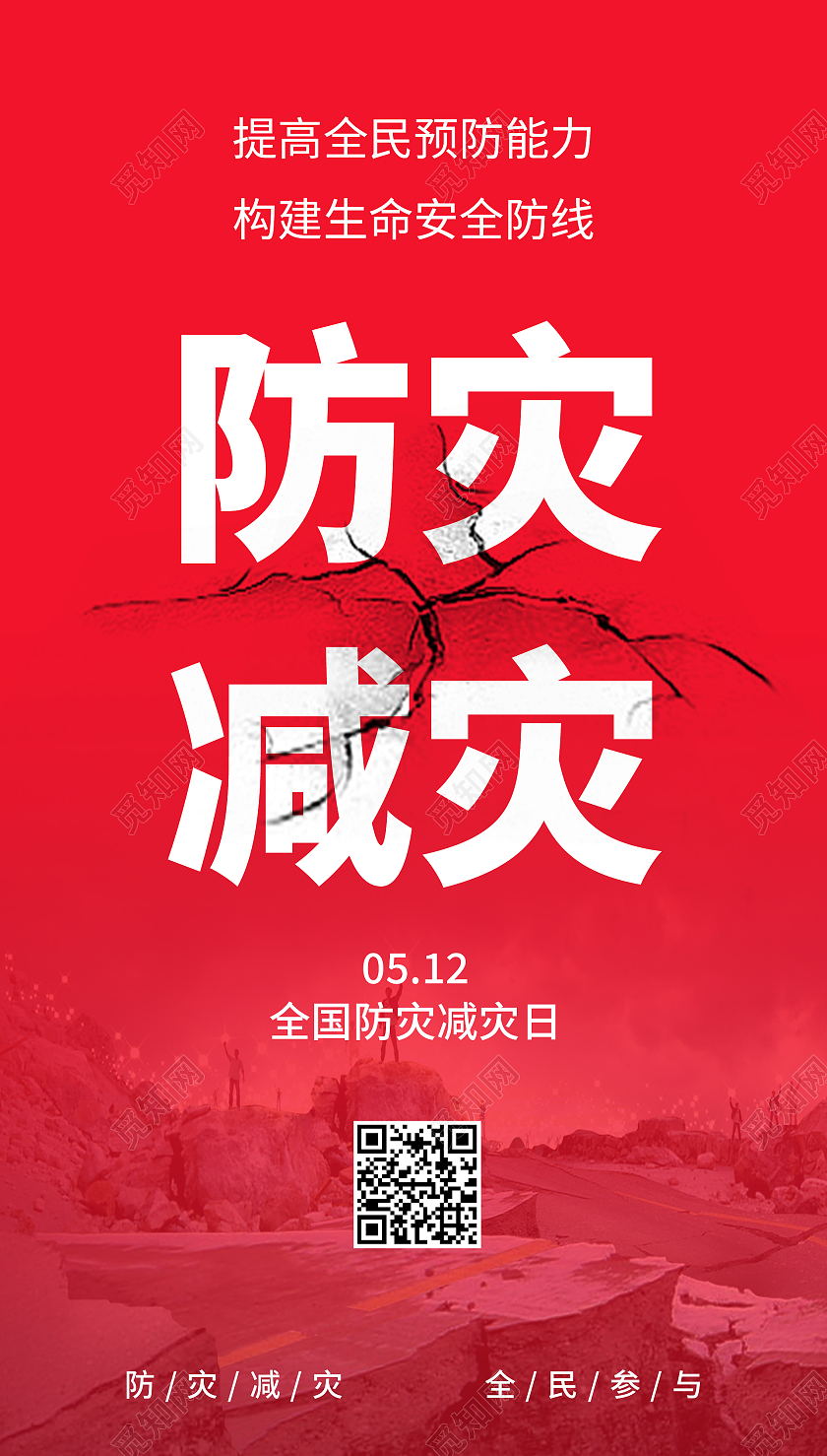 全国防灾减灾日红色简约宣传海报全国防灾减灾日ui