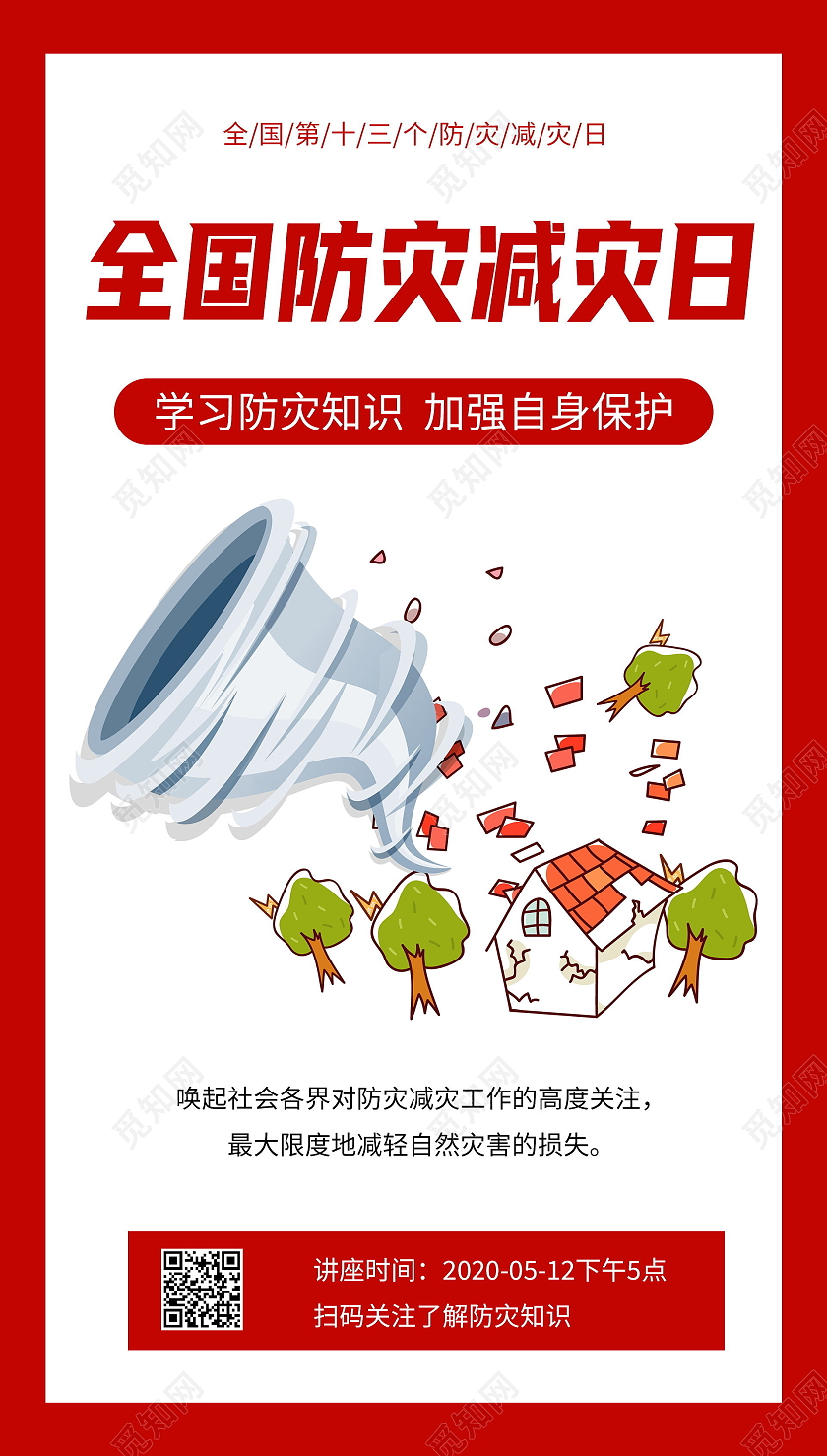 全国防灾减灾日红色讲座宣传海报全国防灾减灾日ui