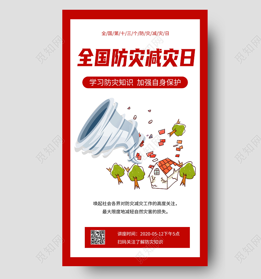 全国防灾减灾日红色讲座宣传海报全国防灾减灾日ui