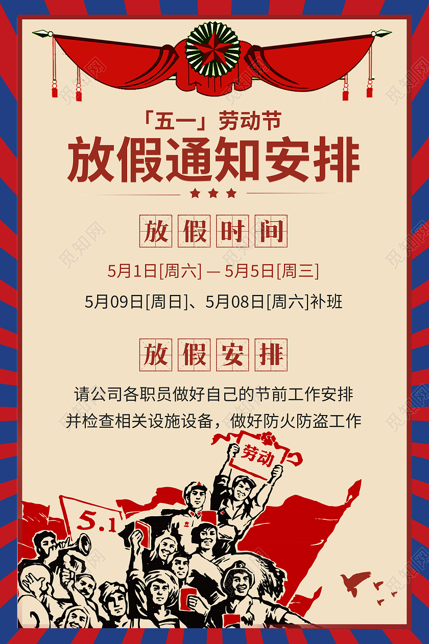 红色复古51五一劳动节放假通知海报
