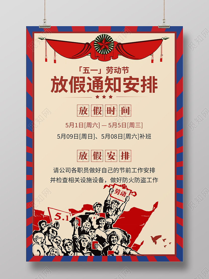 红色复古51五一劳动节放假通知海报
