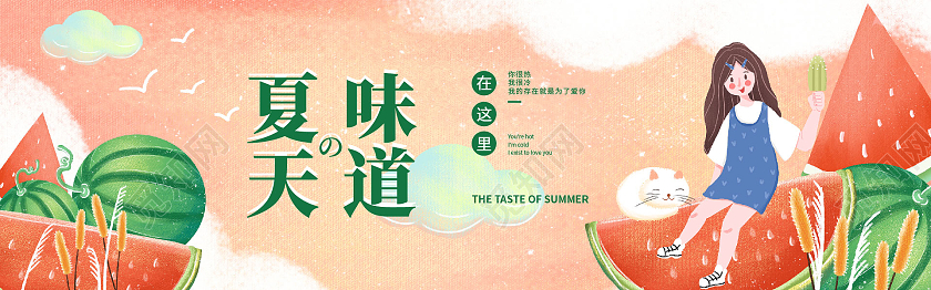 橘色插画风夏天的味道夏天banner宣传海报横幅