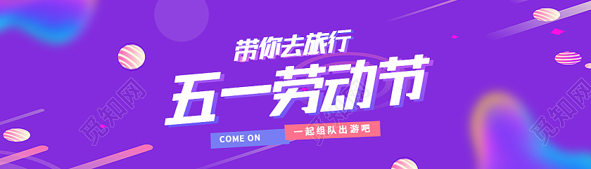 紫色简约五一劳动节劳动节banner