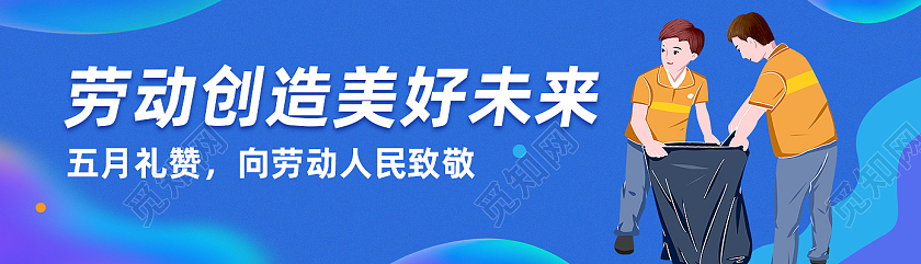 蓝色卡通劳动创造美好未来劳动节banner