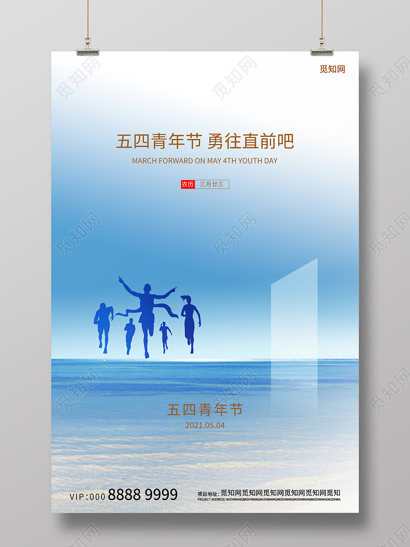 五四青年节勇往直前吧海报