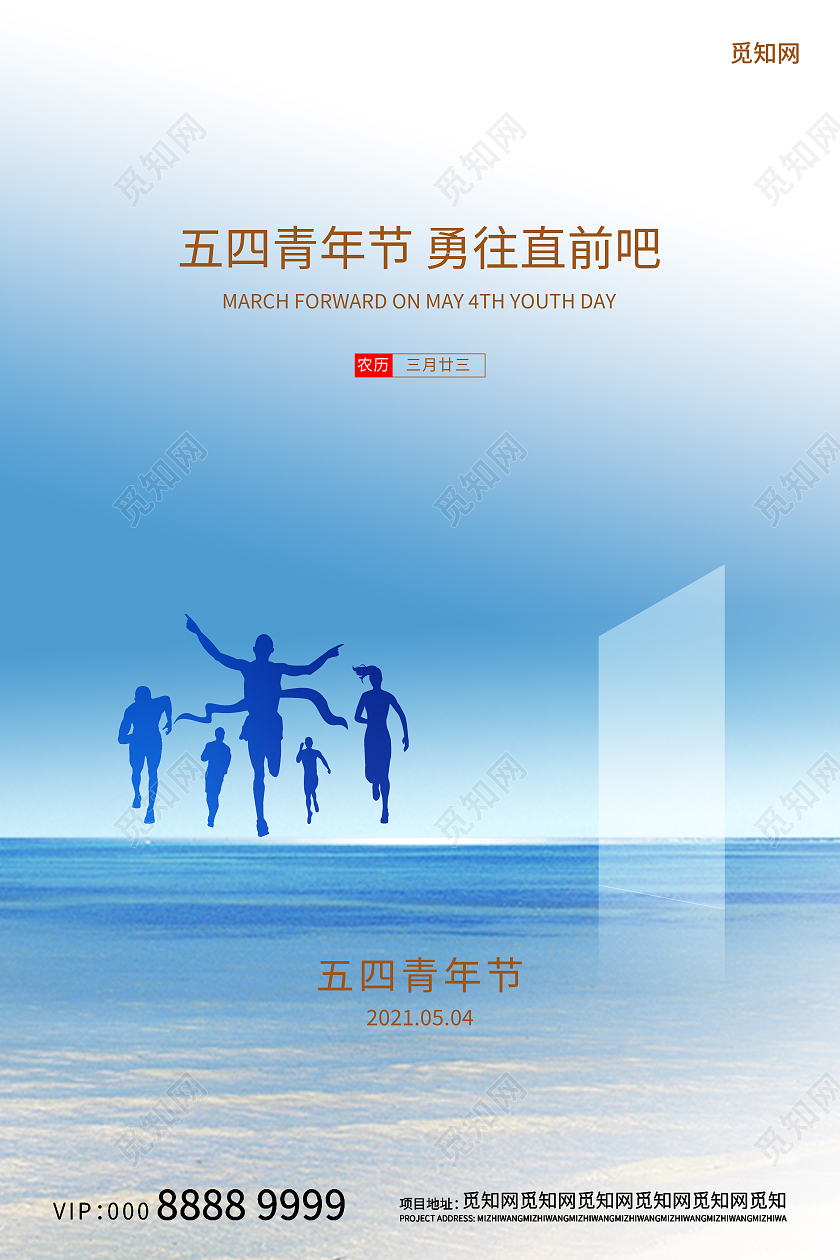 五四青年节勇往直前吧海报