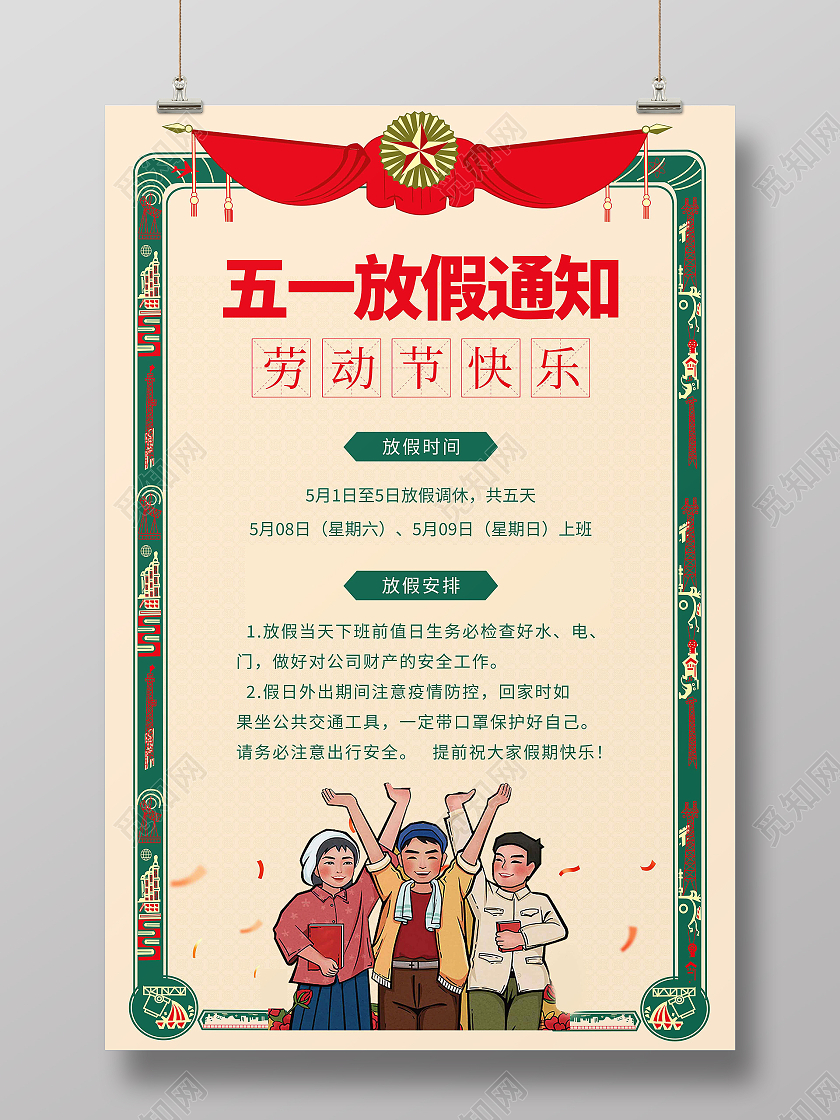 黄色复古51五一劳动节放假通知海报