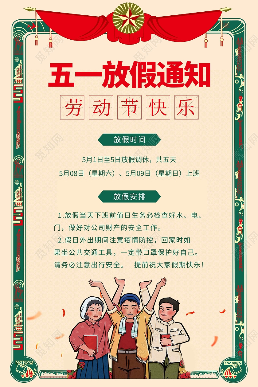 黄色复古51五一劳动节放假通知海报