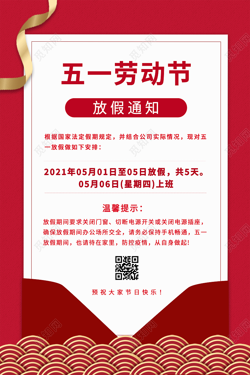 红色清新大气质感51五一劳动节放假通知企业海报