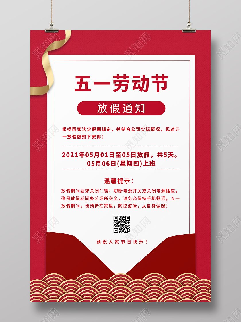 红色清新大气质感51五一劳动节放假通知企业海报