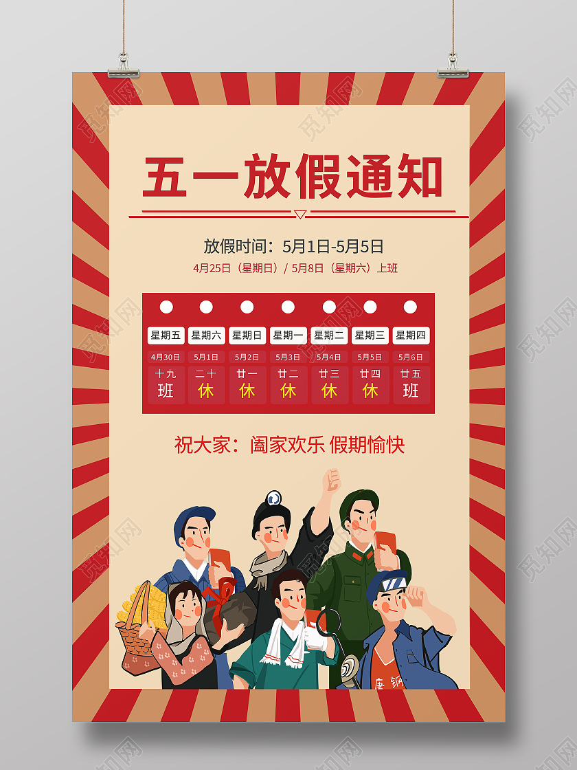 红色复古大气简约51五一劳动节放假通知公司放假通知海报