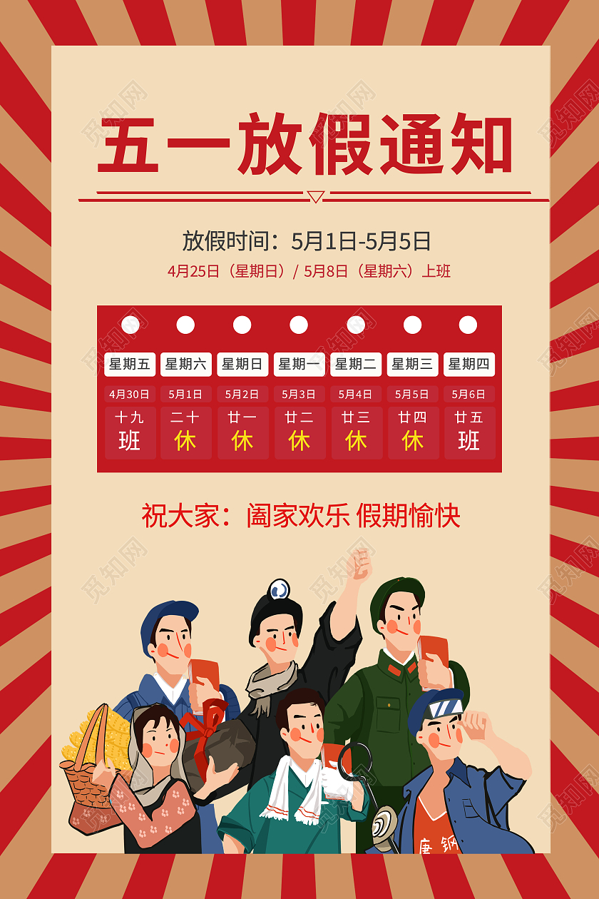 红色复古大气简约51五一劳动节放假通知公司放假通知海报