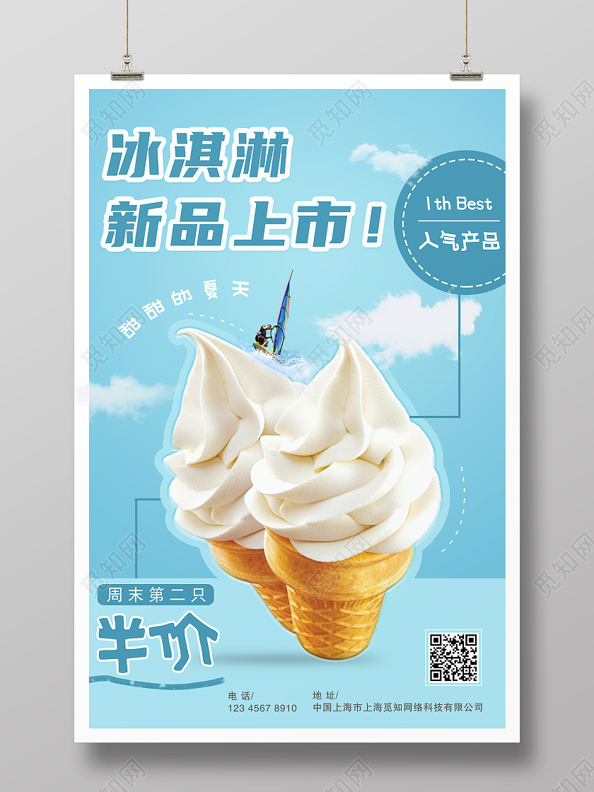 蓝色卡通简约风格冰淇淋促销海报夏天冰淇淋雪糕促销