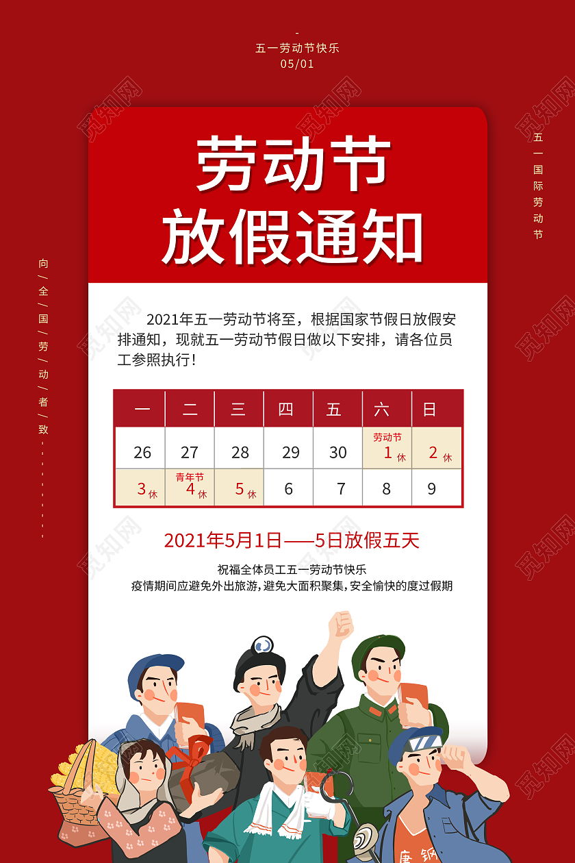红色清新大气简约51五一劳动节放假通知公司放假通知海报
