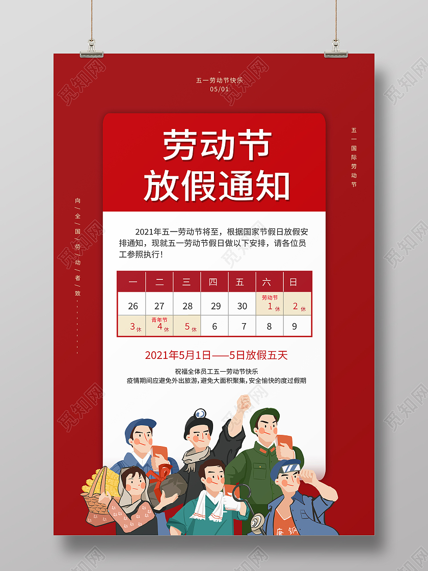 红色清新大气简约51五一劳动节放假通知公司放假通知海报