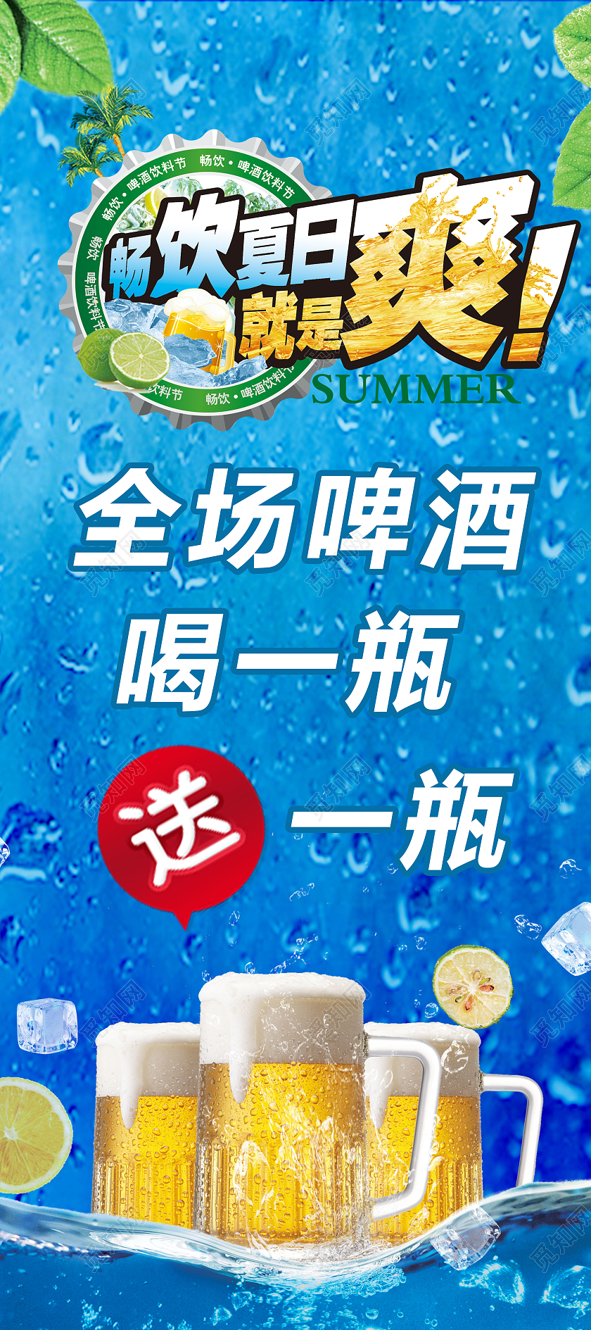 夏季清爽开业啤酒买一送一试营业展架易拉宝宣传送啤酒