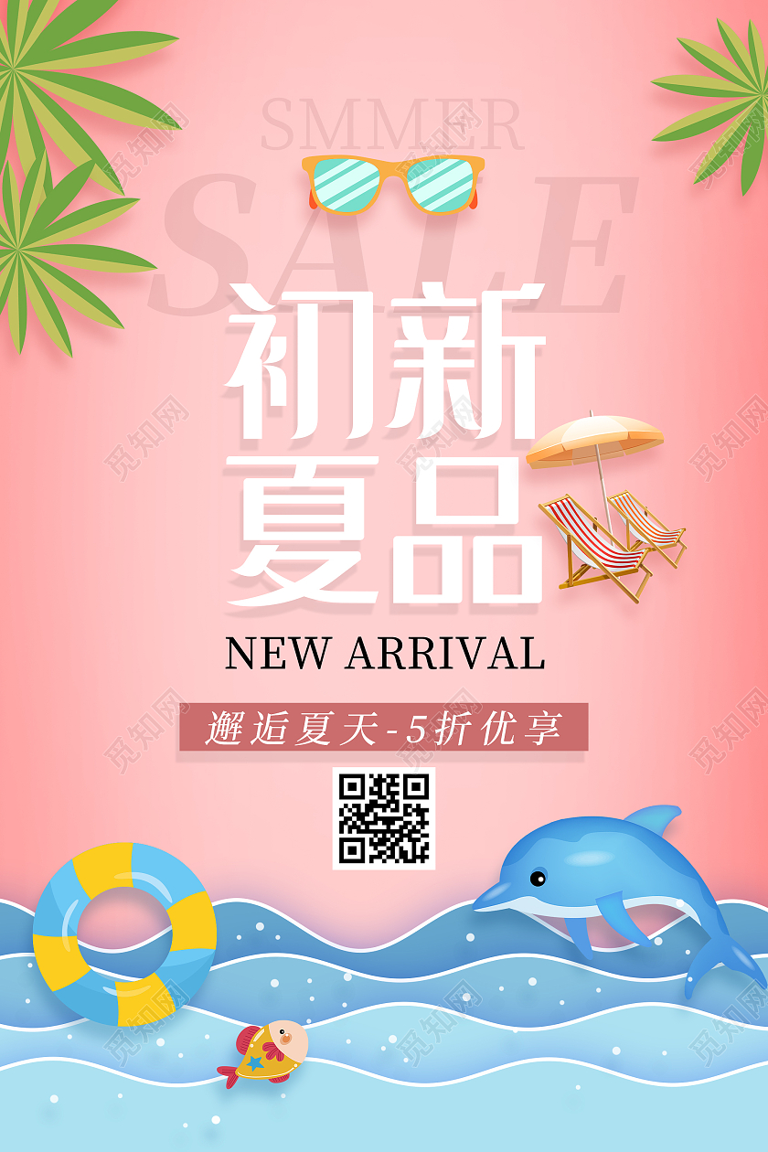 粉色小清新初夏新品促销活动宣传海报夏天夏季