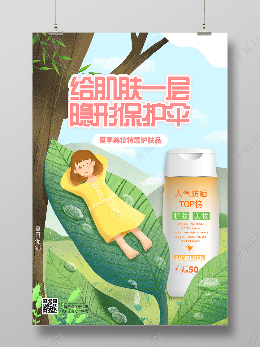 绿色插画给肌肤一层隐形保护伞防晒霜促销活动海报夏天夏季