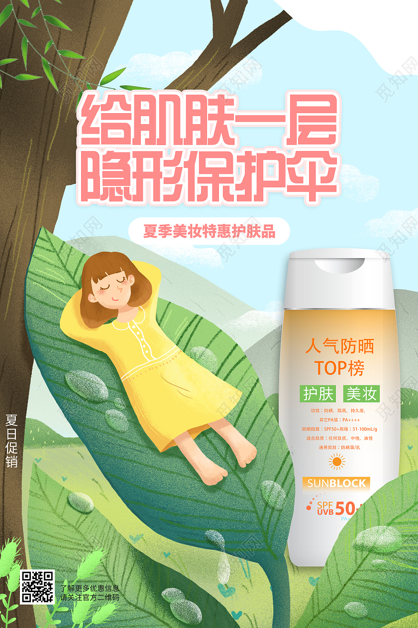 绿色插画给肌肤一层隐形保护伞防晒霜促销活动海报夏天夏季