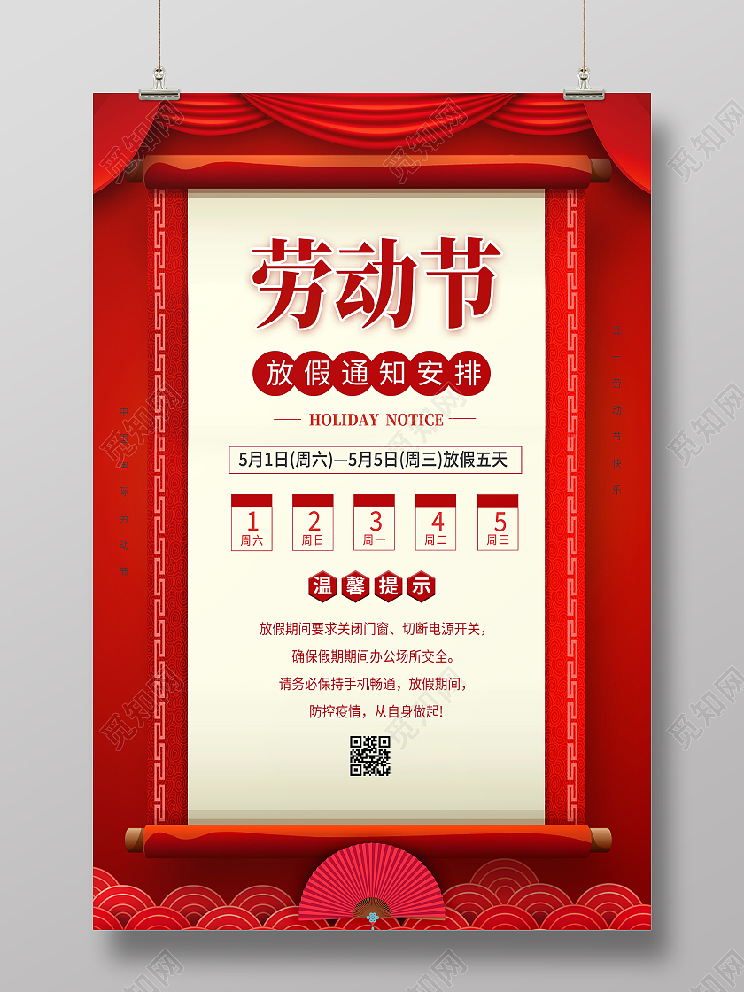 红色清新大气简约51五一劳动节放假通知公司放假通知海报