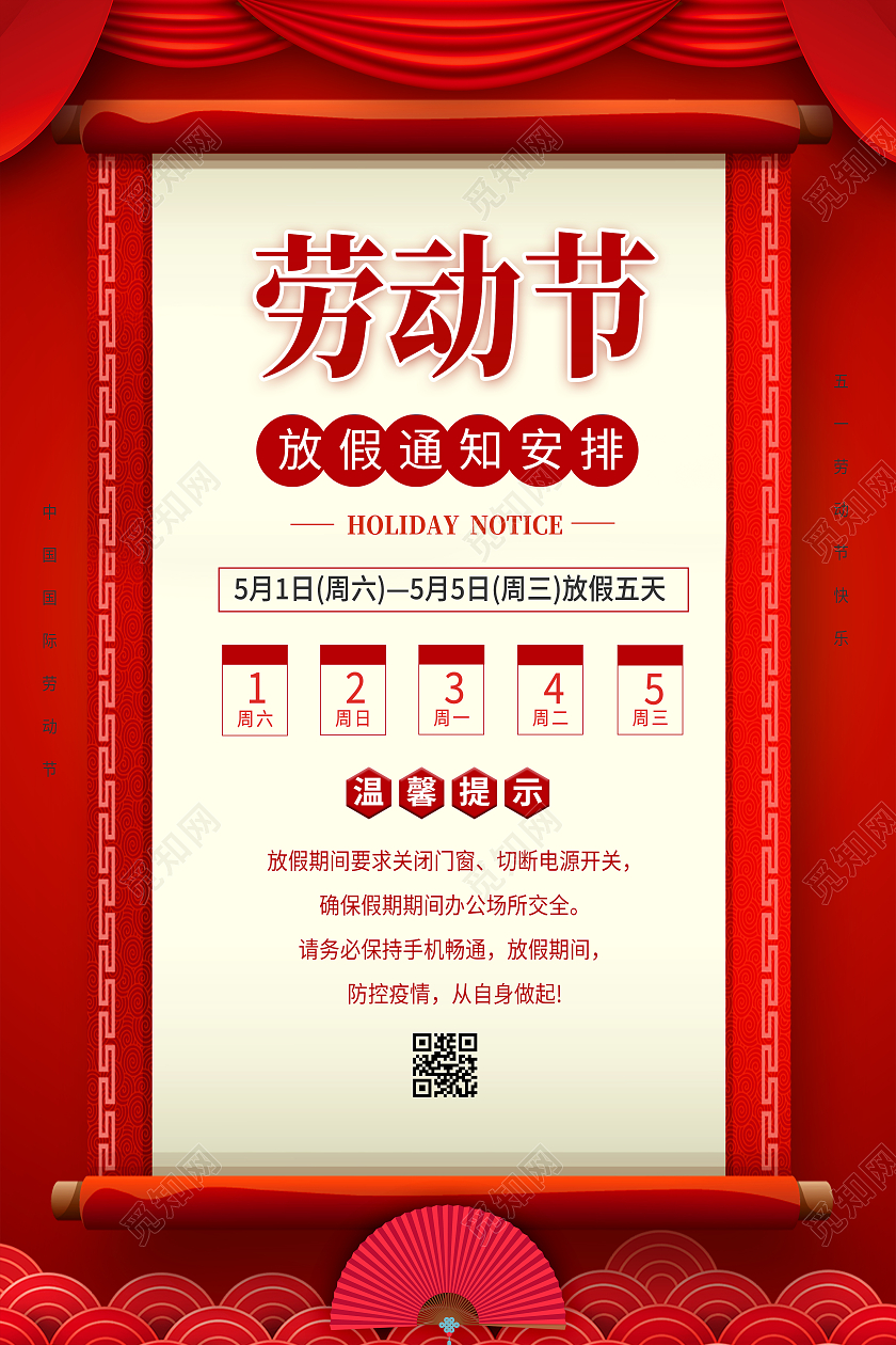 红色清新大气简约51五一劳动节放假通知公司放假通知海报