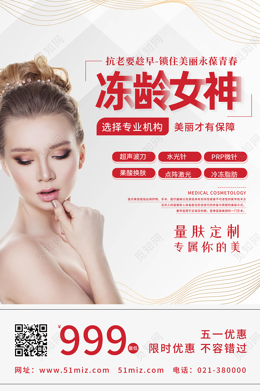 白色简约冻龄女神美容行业模板海报