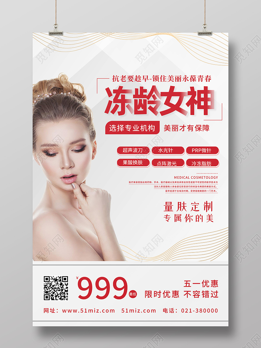 白色简约冻龄女神美容行业模板海报
