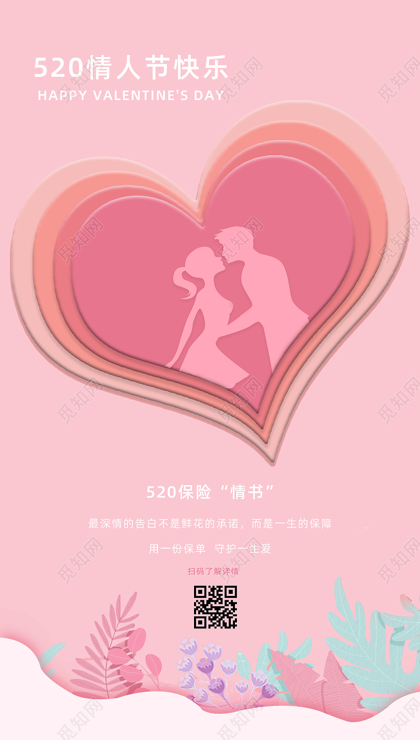粉色卡通520情人节保险海报520保险ui手机海报