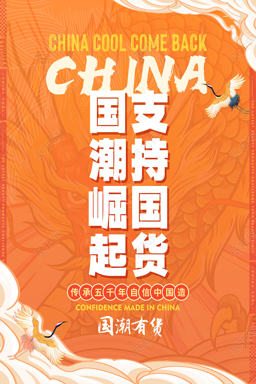 橙色国潮风国潮崛起支持国货行业模板海报