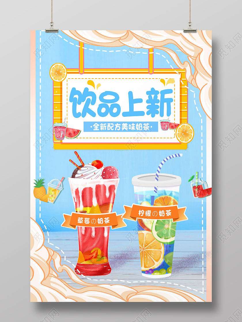 蓝色简约饮品上新行业模板海报