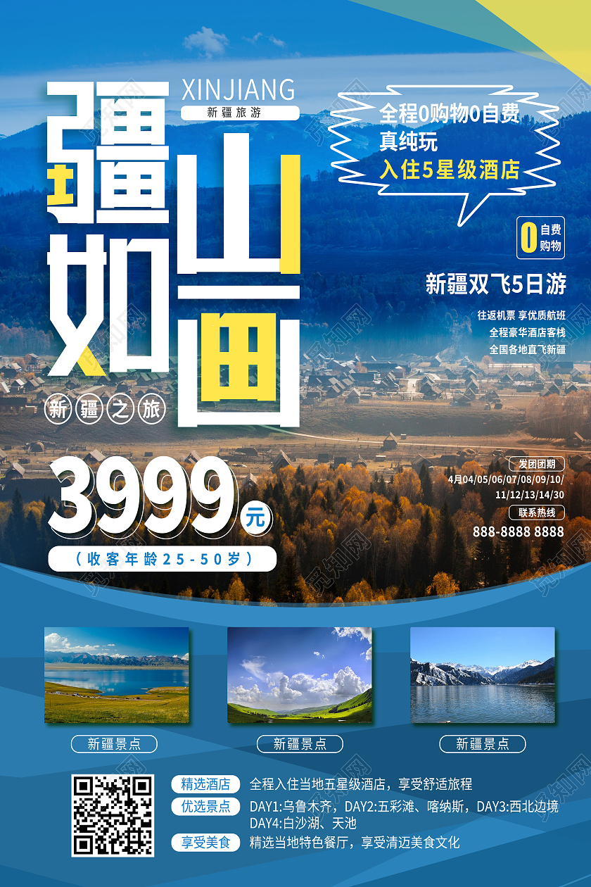 蓝色简约疆山如画旅游行业模板海报