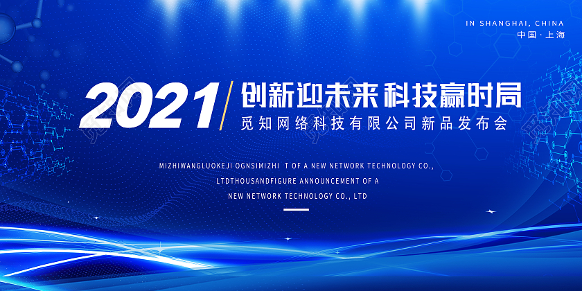 蓝色简约2021创新赢未来科技赢时局行业模板展板