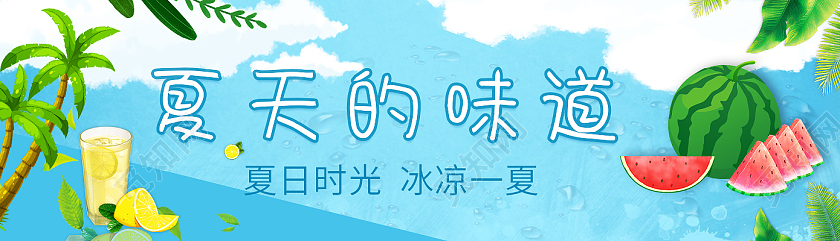 蓝色 夏天的味道夏天banner