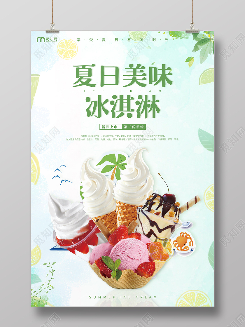 绿色清新夏日美味冰淇淋宣传海报夏天冰淇淋雪糕