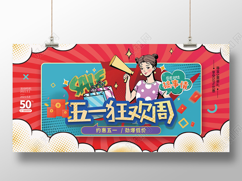 红色波普风五一劳动节打折促销展板