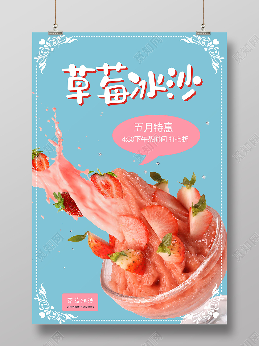 蓝色简约草莓沙冰海报草莓冰沙