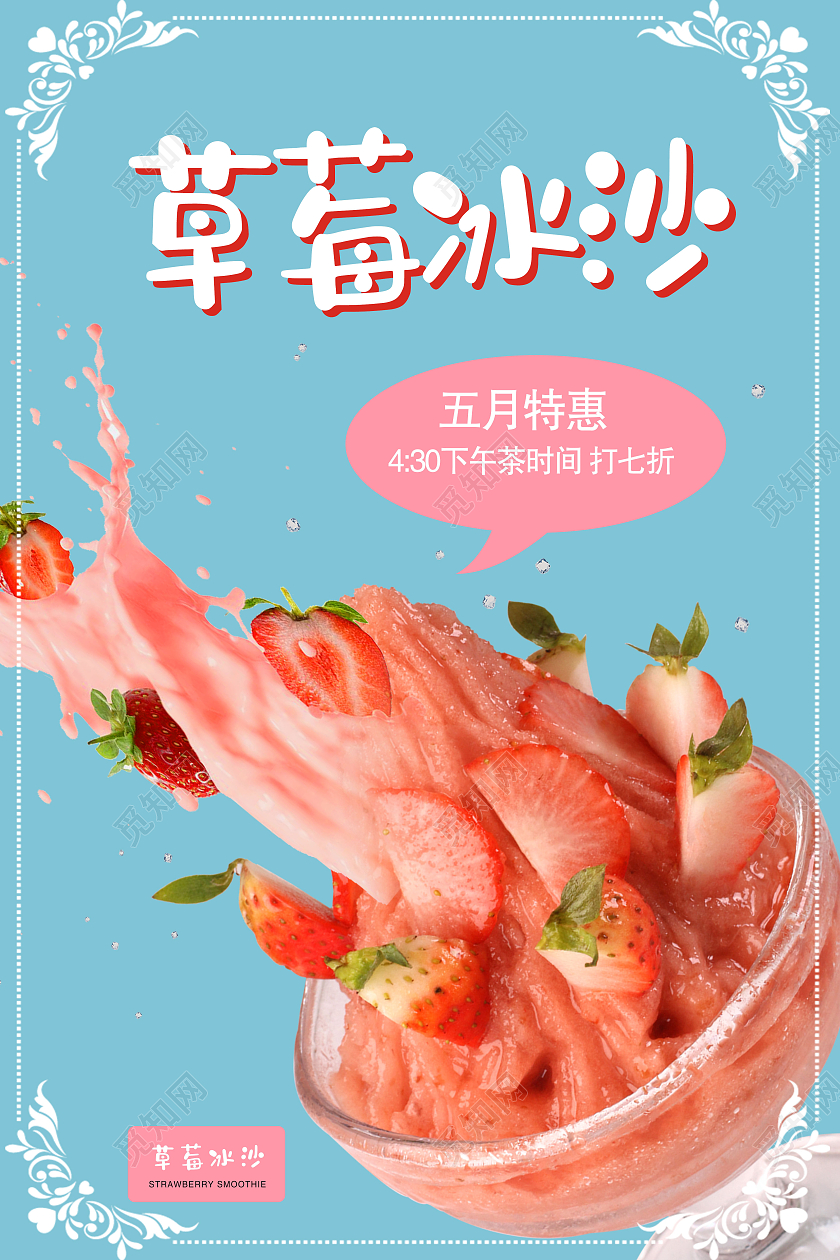 蓝色简约草莓沙冰海报草莓冰沙
