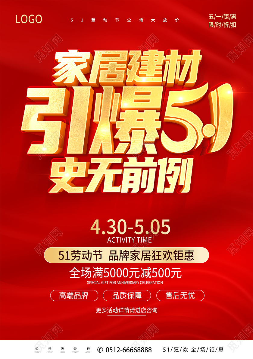 红色51宣传单51家居建材51宣传单五一宣传单